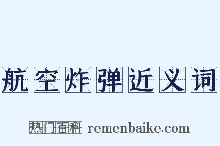 航空炸弹近义词是什么意思的图片